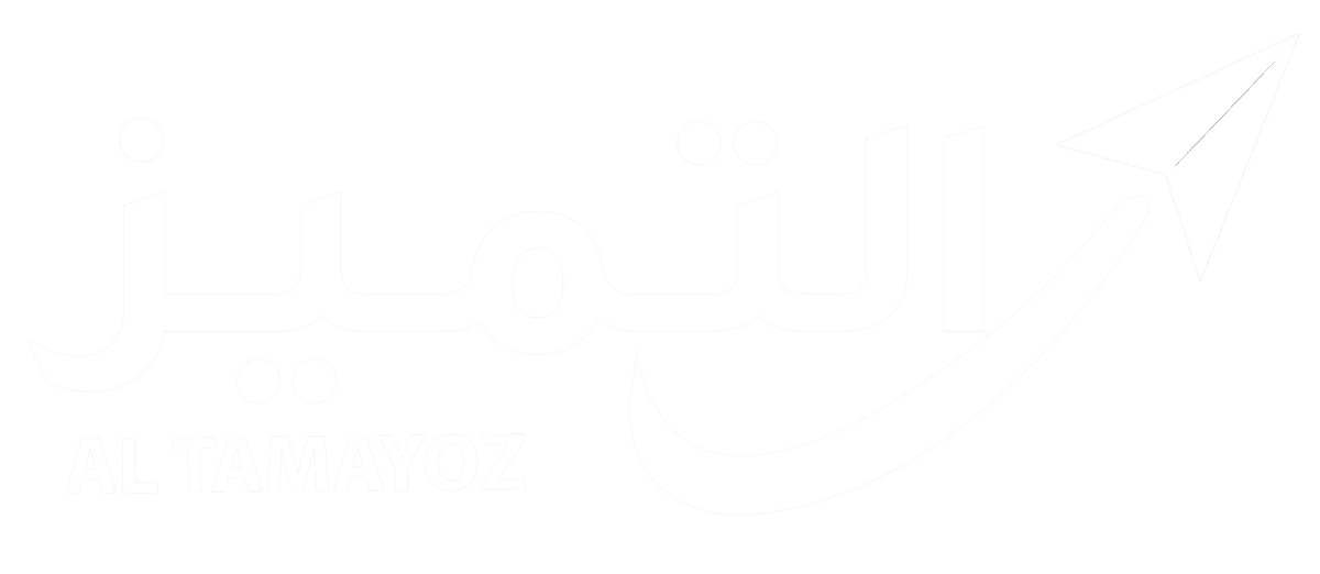 Al Tamayoz | التميز